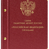 Альбом для серии памятных биметаллических монет «Российская Федерация». Альбо Нумисматико, 090-20-05