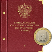 Альбом для памятных биметаллических монет РФ номиналом 10 рублей с 2018 г. Том 2. Альбо Нумисматико, 099-19-06
