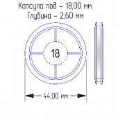 Капсулы для монет 18 мм (в упаковке 10 шт)