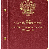 Альбом для серии памятных биметаллических монет «Древние города России». Альбо Нумисматико, 089-20-05