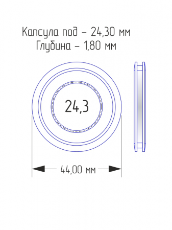 Капсулы для монет 24,3 мм (круг) (в упаковке 10 шт)