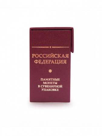 Бокс для монет России в специальном исполнении. Альбо Нумисматико, AB-21-15-02