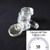 Капсулы для монет 58 мм (внешний d-74 мм) (в упаковке 5 шт)