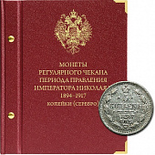 Альбом для монет регулярного чекана периода правления императора Николая II. Серебряные копейки (1894–1917 гг.). Альбо Нумисматико, 050-20-06