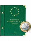 Альбом для монет регулярного выпуска стран Европейского союза всех номиналов. Том 1. Альбо Нумисматико, 056-14-05