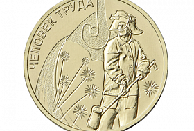 Серия монет "Человек труда"