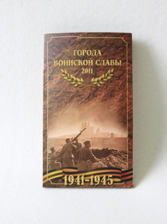 Буклет с набором монет «Города Воинской Славы», Выпуск I, 2011 год