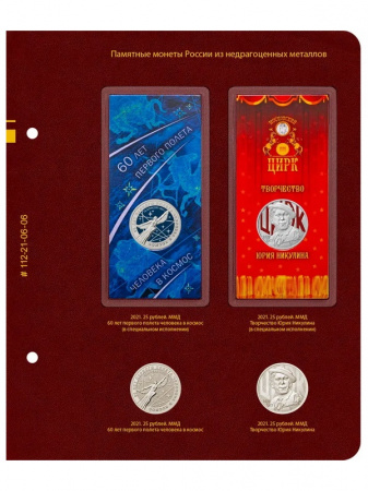 Лист для 4 монет 25 рублей "Космос" и "Никулин". Формат «Нумизмат». Альбо Нумисматико, 112-21-06-06