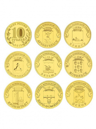 Набор из 8 монет серии «Города Воинской Славы», 2013 года