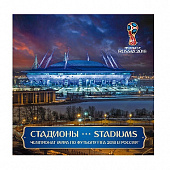 Сувенирный набор №834. Чемпионат мира по футболу FIFA 2018 в России™. Стадионы. Калининград, Нижний Новгород, Санкт-Петербург, Мордовия