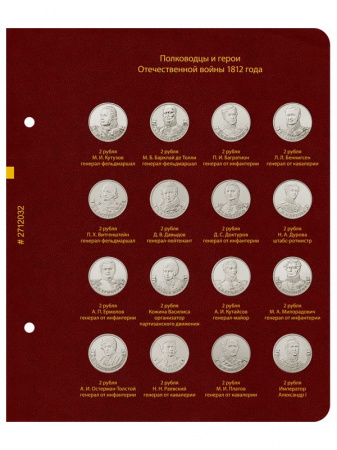 Альбом для памятных монет серии «200-летие победы России в Отечественной войне 1812 года». Альбо Нумисматико, 027-20-03