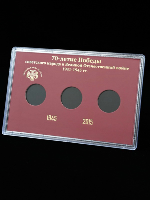 Буклет для хранения монет «70-летие Победы советского народа в Великой Отечественной войне 1941-1945», (в пластике). 3 монеты