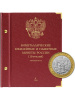 Альбом для памятных биметаллических монет РФ номиналом 10 рублей 2000-2016 гг. Версия «Professional». Том 1. Альбо Нумисматико, 001-19-07 Альбом для памятных биметаллических монет РФ номиналом 10 рублей 2000-2016 гг. Версия «Professional». Том 1. Альбо Нумисматико, 001-19-07