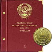 Альбом для монет СССР регулярного выпуска с 1961 по 1991 год. Группировка «по годам». Том 1 (1961-1971). Альбо Нумисматико, (015-15-05) 015-20-05