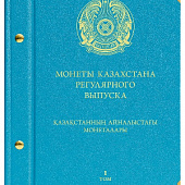 Альбом для монет Казахстана регулярного выпуска с 1993 по 2019 год. Том 1. Альбо Нумисматико, 107-20-07