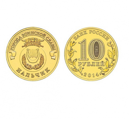 Монета Нальчик 10 рублей, 2014 г.