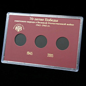 Буклет для хранения монет «70-летие Победы советского народа в Великой Отечественной войне 1941-1945», (в пластике). 3 монеты