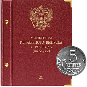 Альбом для монет России регулярного выпуска с 1997 года. Серия «по годам». Том 2 (2006–2014). Альбо Нумисматико, 023-15-07