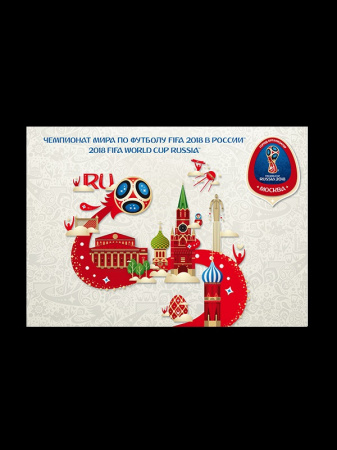 Карточка №2017-483/4. Чемпионат мира по футболу FIFA 2018 в России™. Город-организатор Москва