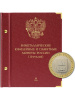 Альбом для памятных биметаллических монет РФ номиналом 10 рублей с 2018 г. Том 2. Альбо Нумисматико, 099-22-06 Альбом для памятных биметаллических монет РФ номиналом 10 рублей с 2018 г. Том 2. Альбо Нумисматико, 099-22-06