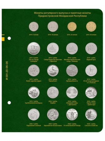 Альбом для монет Приднестровской Молдавской Республики. Том 1 (обновление 2020 года). Альбо Нумисматико, 091-20-06