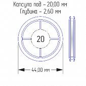Капсулы для монет 20 мм (в упаковке 10 шт)