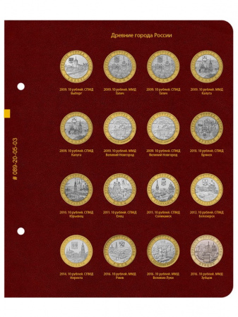 Альбом для серии памятных биметаллических монет «Древние города России». Альбо Нумисматико, 089-20-05