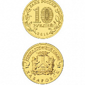 Монета Хабаровск 10 рублей, 2015 г.