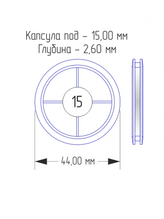 Капсулы для монет 15 мм (в упаковке 10 шт)