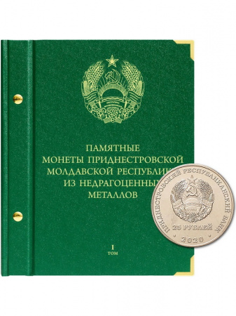 Альбом для монет Приднестровской Молдавской Республики из недрагоценных металлов (25 рублей). Том 1. Альбо Нумисматико, 114-20-06