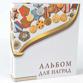 Тематический альбом для медалей, наград формата OPTIMA, без листов. Albommonet, Россия