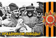 Поздравление с 70-й годовщиной Победы в Великой Отечественной войне!