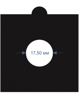 Холдеры для монет d-17,5 мм, самоклеющиеся (упаковка 25 шт). Чёрные. Leuchtturm, 345539