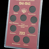 Буклет для хранения монет «Города Воинской Славы», Выпуск III, 2013 год (в пластике). 9 монет