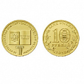  Монета 10 рублей «20-летие принятия Конституции Российской Федерации». 2013 г.