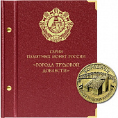 Альбом для монет серии «Города трудовой доблести». Альбо Нумисматико, 115-22-06