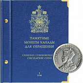 Альбом для памятных монет Канады. Том 1. Альбо Нумисматико, 701506