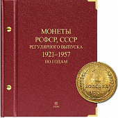 Альбом для монет РСФСР, СССР регулярного выпуска 1921-1957 гг. Серия «по годам». Том 2. Альбо Нумисматико, 036-20-06