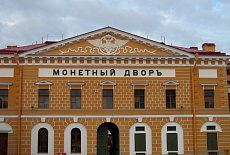 Санкт-Петербургский монетный двор - филиал АО «Гознак»