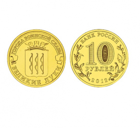 Монета Великие Луки 10 рублей, 2012 г.