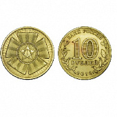 Монета 10 рублей, 65 лет победы в Великой Отечественной войне. Эмблема. 2010 г.
