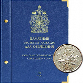 Альбом для памятных монет Канады. Том 2. Альбо Нумисматико, 071-19-07