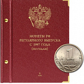 Альбом для монет России регулярного выпуска с 1997 года. Серия «по годам». Том 1 (1997–2005). Альбо Нумисматико, 022-15-07