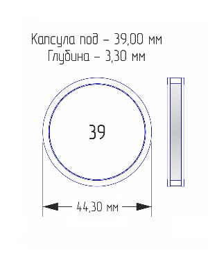 Капсулы для монет 39 мм (внешний d-44 мм) (в упаковке 10 шт)