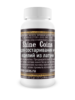 Cредство для состаривания и чернения изделий из латуни. Shine Coins