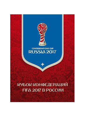 Сувенирный набор №831. Кубок конфедераций FIFA 2017 в России (надпечатка на марке и полях марочного листа)