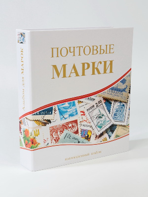 Иллюстрированная папка-переплёт «Почтовые марки» (без листов) формата OPTIMA. СомС, Россия