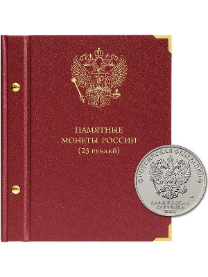 Альбом для памятных монет РФ номиналом 25 рублей 2011-2020 гг. Альбо Нумисматико, 100-19-06, 100-21-06