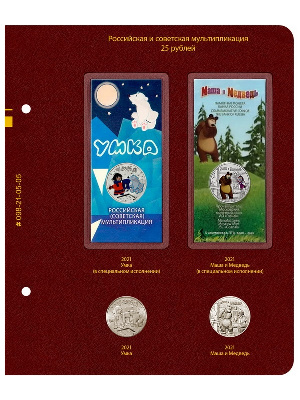Лист №5 для альбома «Российская и советская мультипликация». Альбо Нумисматико, 098-21-05-05