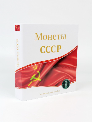 Иллюстрированная папка-переплёт «Монеты СССР» (без листов) формата OPTIMA. СомС, Россия